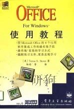 Microsoft Office for Windows 使用教程（1995 PDF版）