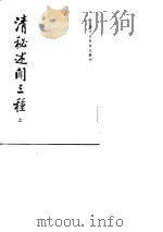 清秘述闻三种  上中下（1982 PDF版）