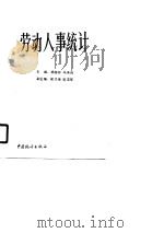 劳动人事统计（1990 PDF版）
