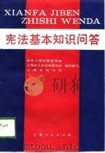 宪法基本知识问答（1989 PDF版）