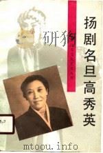 扬剧名旦高秀英（1990 PDF版）
