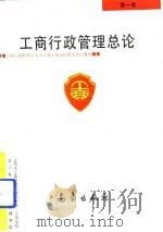 工商行政管理总论（1993 PDF版）