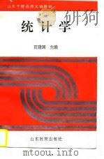 统计学（1994 PDF版）