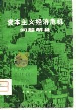 资本主义经济危机问题解答（1975 PDF版）