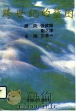 跨世纪的蓝图  《西南和华南部分省区区域规划  1991-2005》广西区域经济发展专题研究汇编（1993 PDF版）