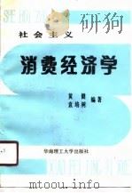 社会主义消费经济学（1990 PDF版）