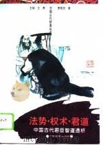法势·权术·君道  中国古代君臣智道透析（1995 PDF版）