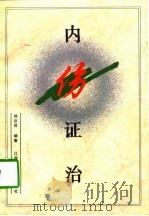 内伤证治（1992 PDF版）