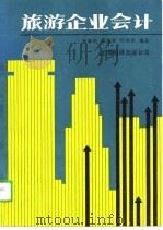 旅游企业会计（1989 PDF版）