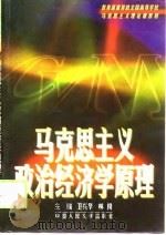 教育部推荐的全国高等学校  马克思主义理论课教材  马克思主义政治经济学原理（1999 PDF版）