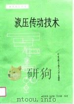 液压传动技术（1990 PDF版）