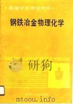 钢铁冶金物理化学（1990年10月第1版 PDF版）
