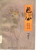 包公  新编长篇通俗小说（1986 PDF版）