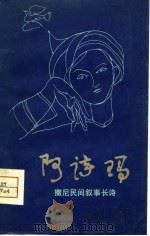 阿诗玛-撒尼民间叙事长诗（1980 PDF版）