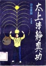 太上清静真功  功法图解（1989 PDF版）