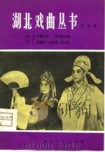 楚剧（1980 PDF版）