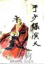 于少保演义 新编评书 1987 PDF电子版封面 刘显栋著