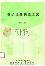 电子设备制造工艺（1990 PDF版）