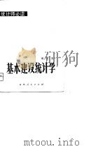 基本建设统计学（1981 PDF版）