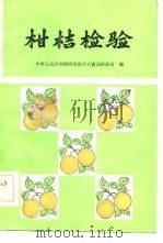 柑桔检验（1984 PDF版）