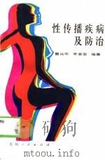 性传播疾病及防治 1989 PDF电子版封面 7221011567 曹兴午,李家宏编著