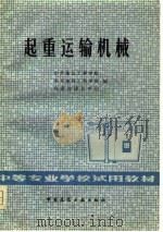 起重运输机械（1979 PDF版）