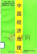 中国经济地理（1993 PDF版）