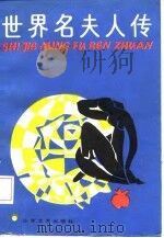 世界名夫人传（1987 PDF版）
