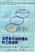 边界单元法的理论和工程应用（1988 PDF版）