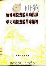 缅怀周总理的丰功伟绩  学习周总理的革命精神   1977  PDF电子版封面    广西人民出版社编辑 