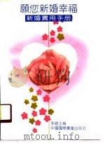 愿您新婚幸福  新婚实用手册（1990 PDF版）