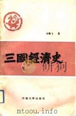 三国经济史（1992 PDF版）