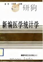 新编医学统计学（1991 PDF版）