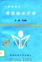 中西医结合肾脏病诊疗学（1995 PDF版）
