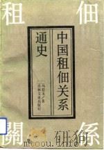 中国租佃关系通史（1992 PDF版）