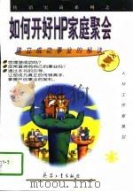 如何开好HP家庭聚会（1997 PDF版）