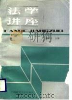 法学讲座（1989 PDF版）