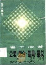 公差、配合、量具、量仪  考工问答（1982 PDF版）
