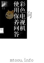 彩色电视机使用保养问答（1987 PDF版）