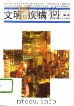 文明与疾病（1990 PDF版）
