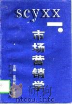 市场营销学 1997 PDF电子版封面 7207036663 史贵权,尤世杰主编