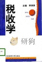 税收学（1995 PDF版）
