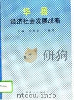 华县经济社会发展战略（1994 PDF版）