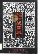 文白对照全译战国策  上（1993 PDF版）