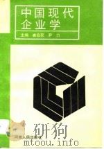 中国现代企业学 1995 PDF电子版封面 7215019268 崔启民,尹力主编