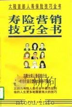 寿险营销技巧全书  上（1997 PDF版）