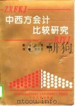 中西方会计比较研究（1995 PDF版）