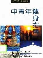 中青年健身指南（1995 PDF版）