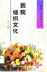 医院组织文化（1996 PDF版）