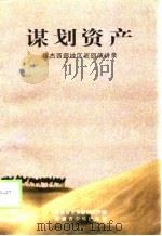 谋划资产  魏杰西部地区巡回演讲录（1998 PDF版）